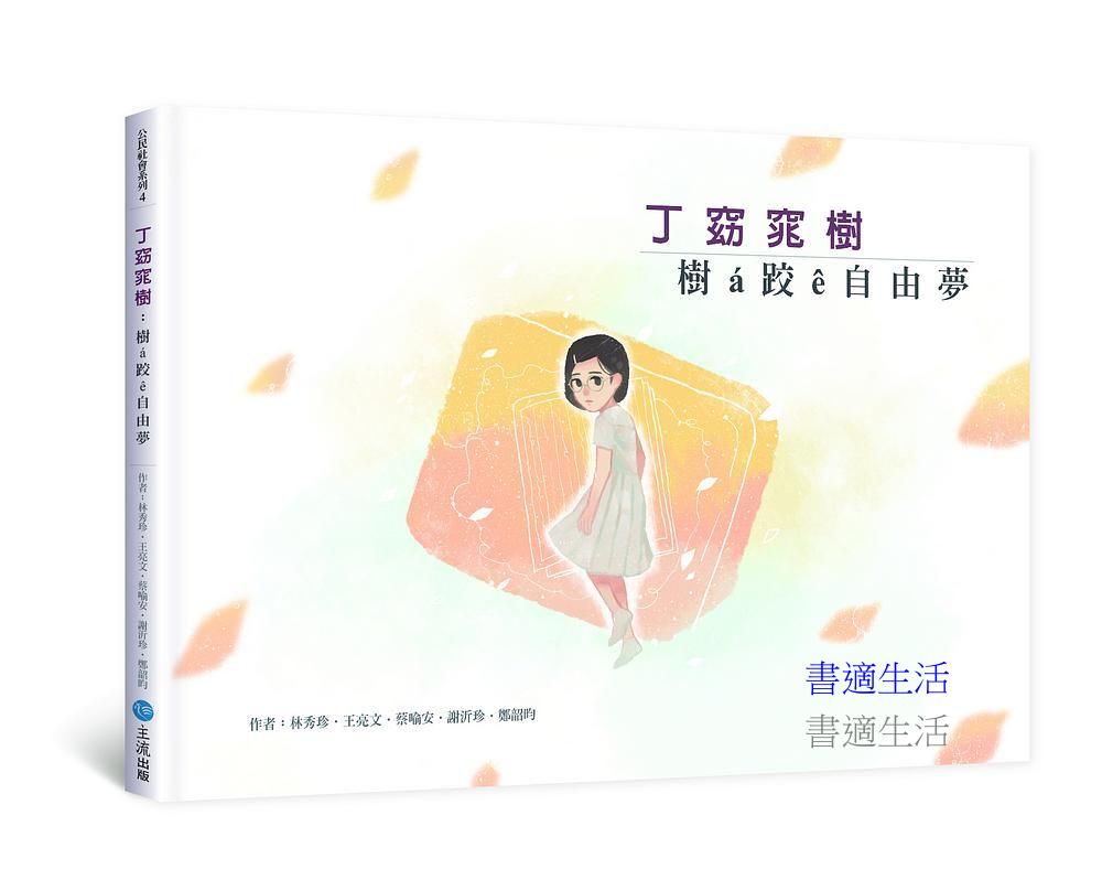 丁窈窕樹：樹á跤ê自由夢