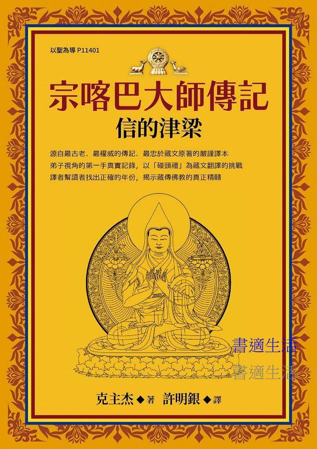 宗喀巴大師傳記：信的津梁