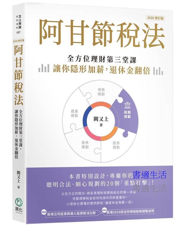 阿甘節稅法（2026修訂版）：全方位理財第三堂課，讓你隱形加薪，退休金翻倍