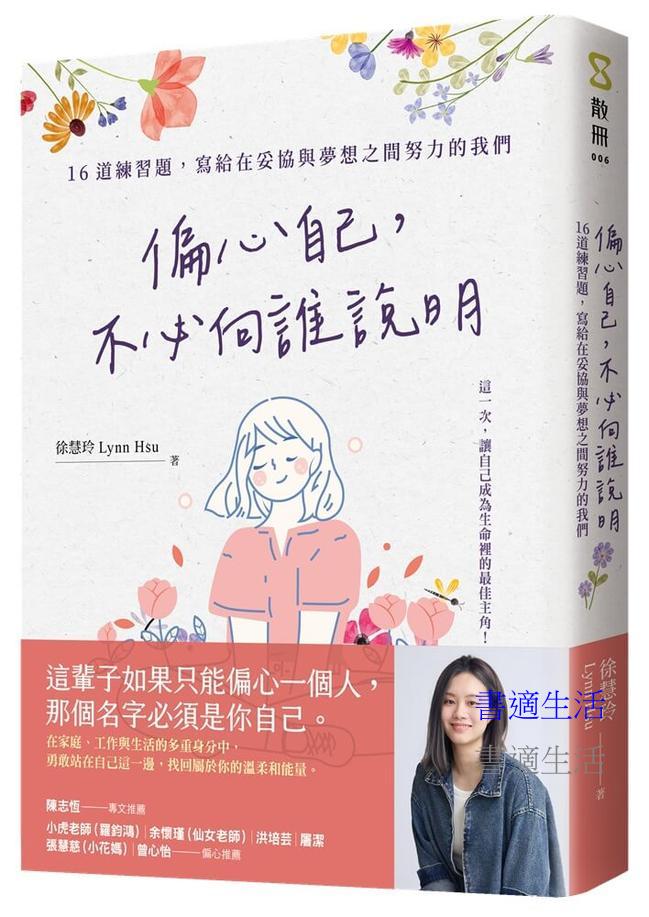 偏心自己，不必向誰說明：16道練習題，寫給在妥協與夢想之間努力的我們