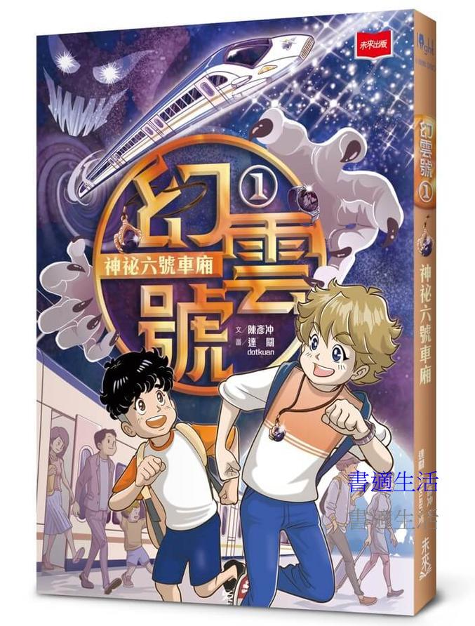 幻雲號1：神祕六號車廂