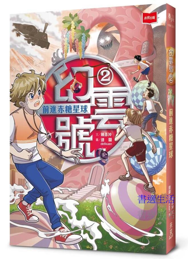 幻雲號2：前進赤糖星球