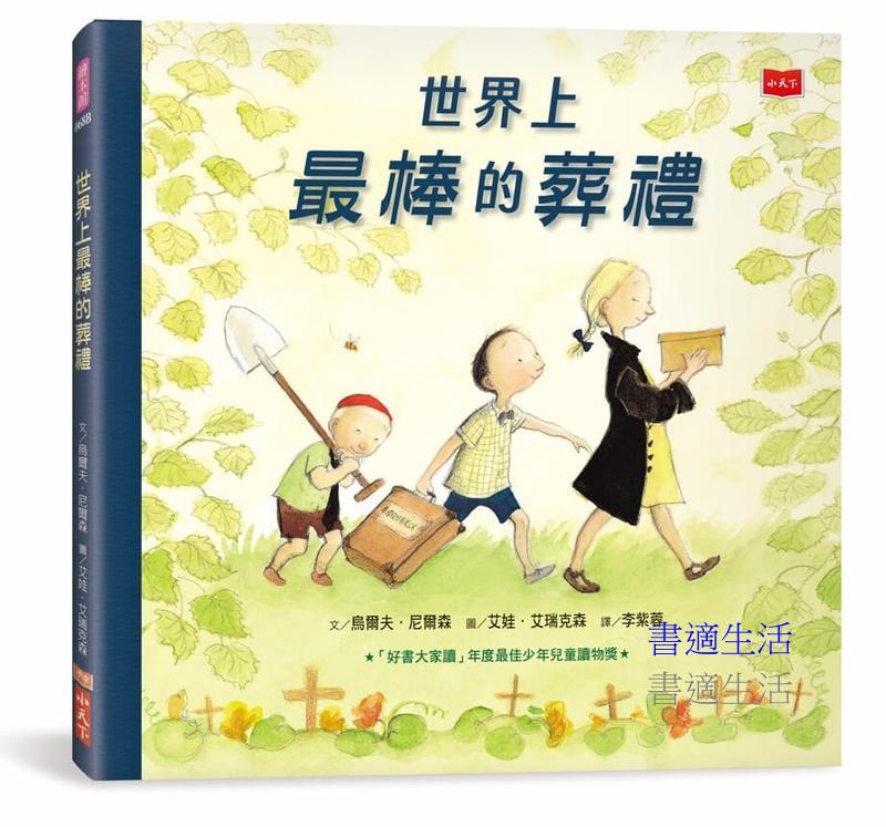 世界上最棒的葬禮（三版，生命教育繪本）