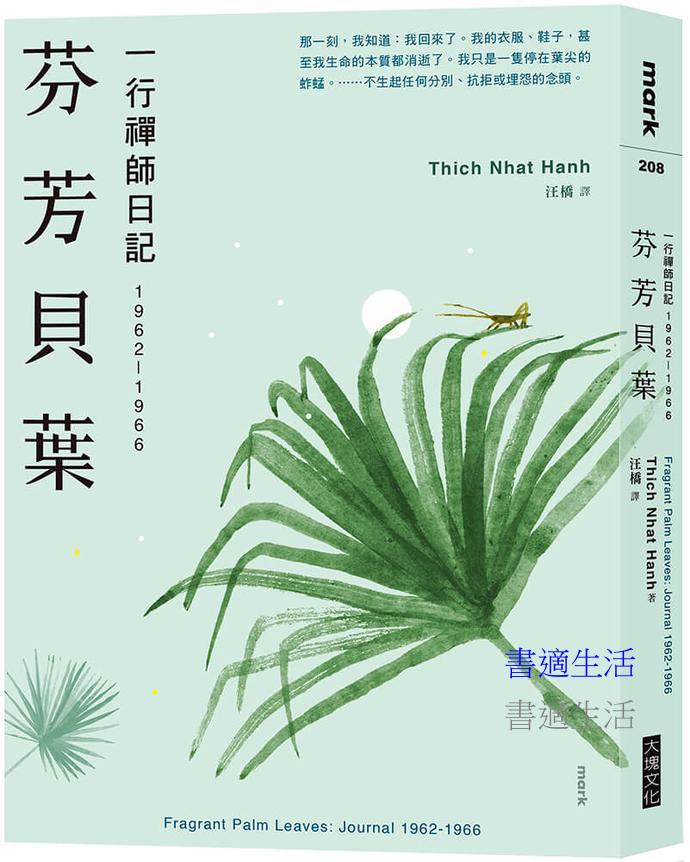 芬芳貝葉：一行禪師日記：1962-1966