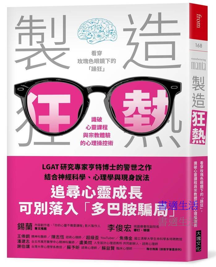 製造狂熱：看穿玫瑰色眼鏡下的「躁狂」，識破心靈課程與宗教體驗的心理操控術