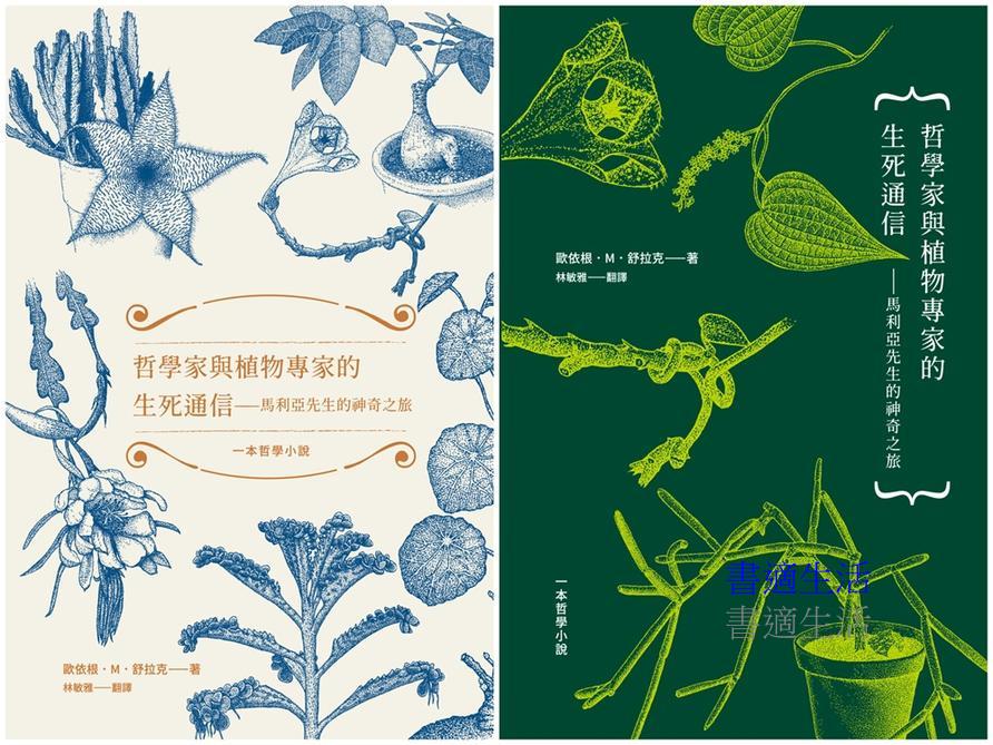 哲學家與植物專家的生死通信：馬利亞先生的神奇之旅（兩款書封隨機出貨）