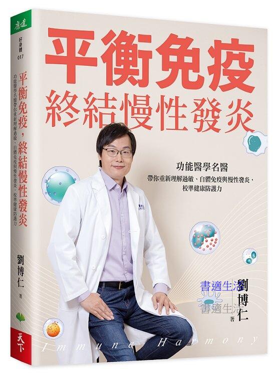 平衡免疫，終結慢性發炎：功能醫學名醫帶你重新理解過敏、自體免疫與慢性發炎，校準健康防護力