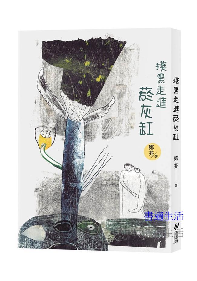 摸黑走進菸灰缸