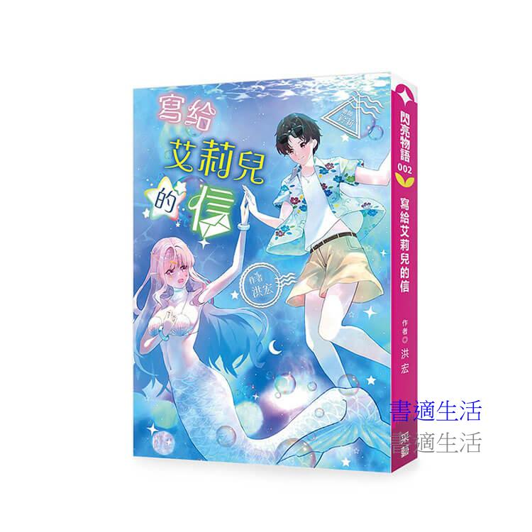 寫給艾莉兒的信：這是一場跨越時空與現實，重新書寫人魚傳說的靈魂救贖之旅。