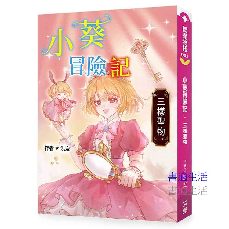 小葵冒險記·三樣聖物：這是一場關於勇氣、責任與跨越時空情誼的奇幻冒險 。