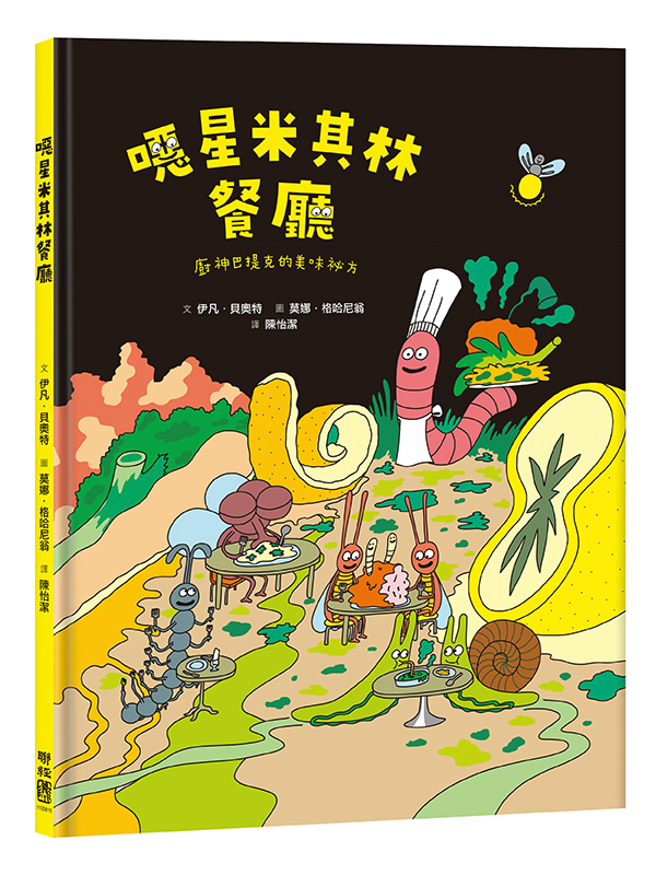 噁星米其林餐廳：廚神巴提克的美味祕方