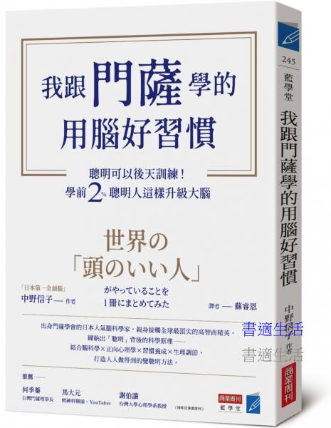 我跟門薩學的用腦好習慣：聰明可以後天訓練！學前2％聰明人這樣升級大腦