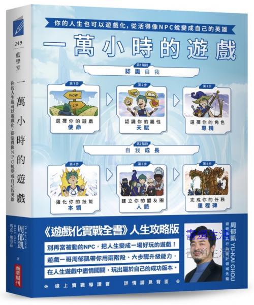 一萬小時的遊戲：你的人生也可以遊戲化，從活得像NPC蛻變成自己的英雄