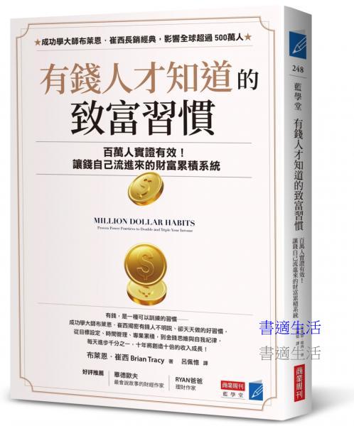 有錢人才知道的致富習慣：百萬人實證有效！讓錢自己流進來的財富累積系統