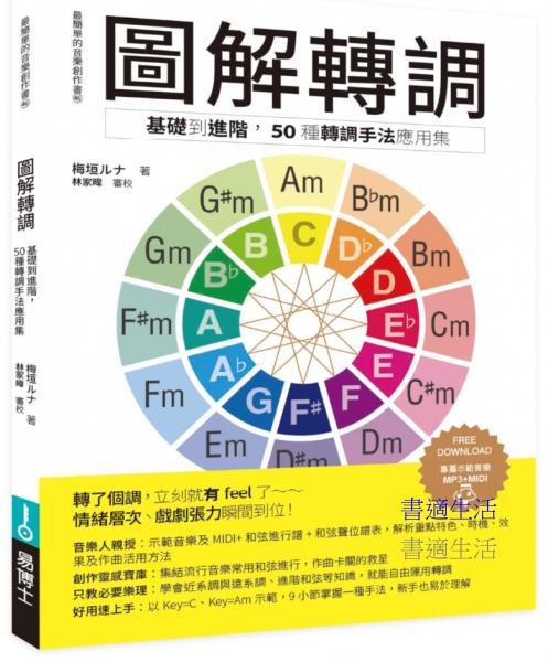 圖解轉調：基礎到進階， 50種轉調手法應用集