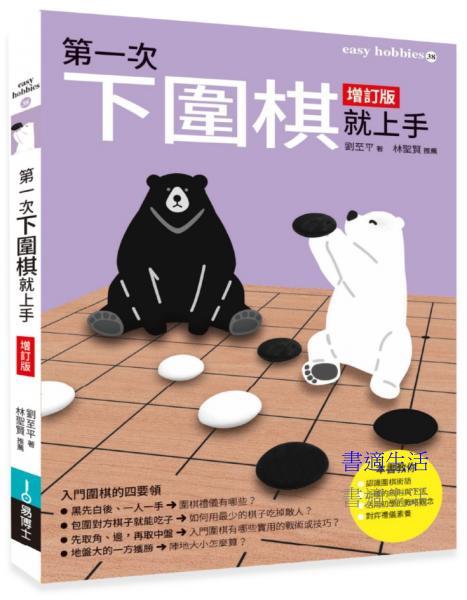 第一次下圍棋就上手 增訂版
