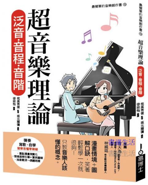 超音樂理論 泛音‧音程‧音階