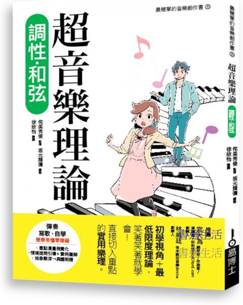 超音樂理論 調性‧和弦