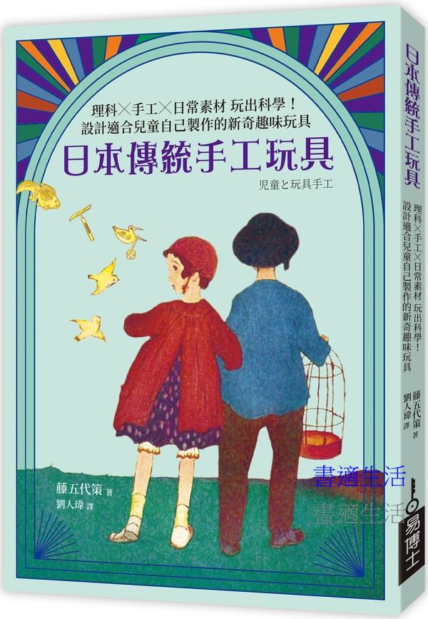 日本傳統手工玩具：理科×手工×日常素材 玩出科學！設計適合兒童自己製作的新奇趣味玩具