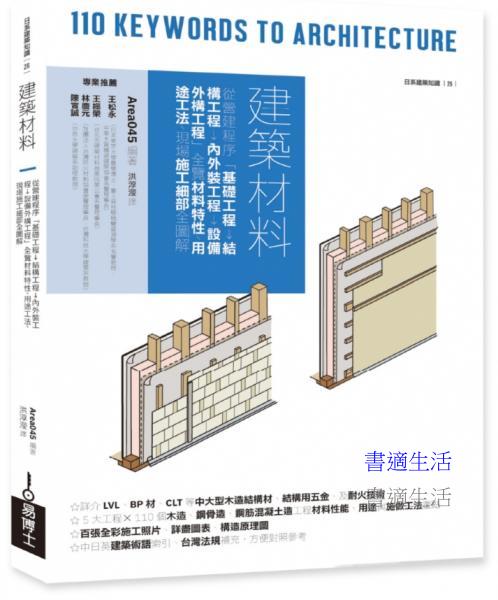 建築材料：從營建程序「基礎工程→結構工程→內外裝工程→設備外構工程」全覽材料特性、用途工法、現場施工細部全圖解