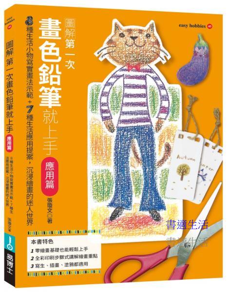 第一次畫色鉛筆就上手（應用篇）