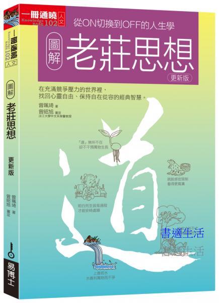 圖解老莊思想更新版：從ON切換到OFF的人生學