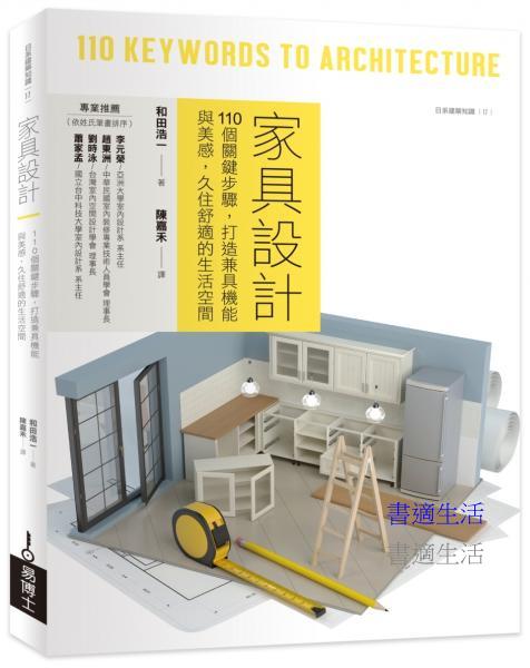 家具設計：110個關鍵步驟，打造兼具機能與美感，久住舒適的生活空間