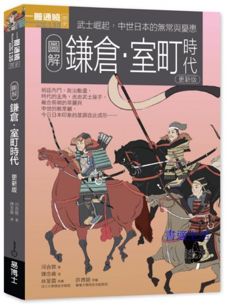 圖解鎌倉．室町時代更新版：武士崛起，中世日本的無常與憂患