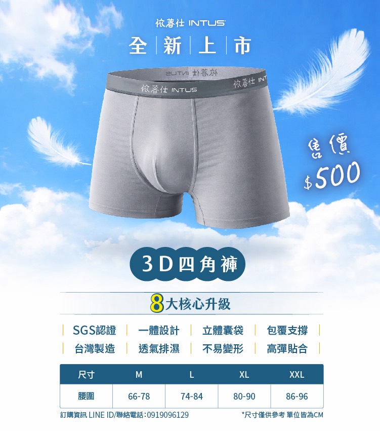 依著仕男仕3D四角褲