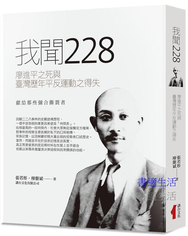 我聞228：廖進平之死與臺灣歷年平反運動之得失