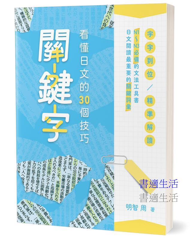 關鍵字(2版)：看懂日文的30個技巧