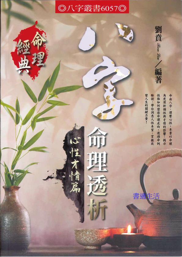 八字命理透析心性才情篇