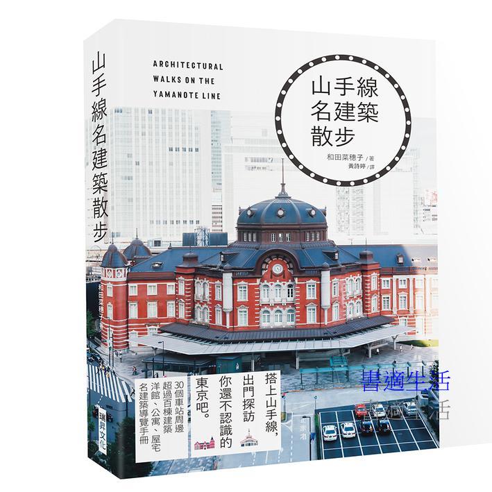 山手線名建築散步