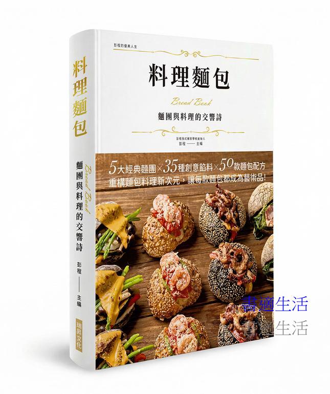 料理麵包 麵團與料理的交響詩（精裝版）