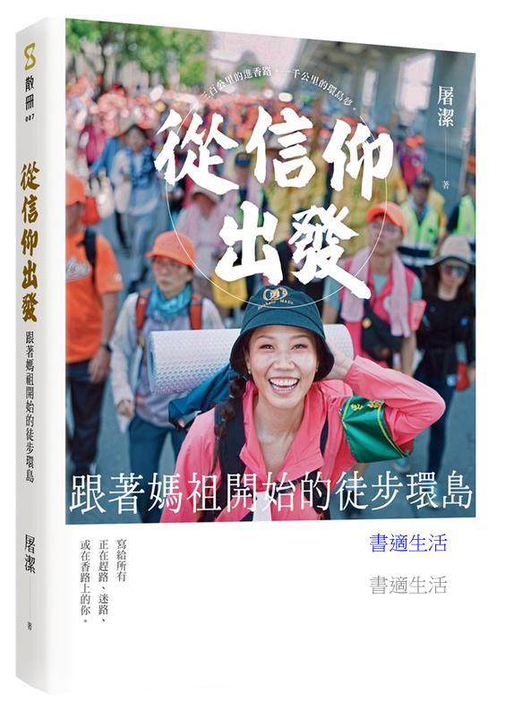 從信仰出發：跟著媽祖開始的徒步環島