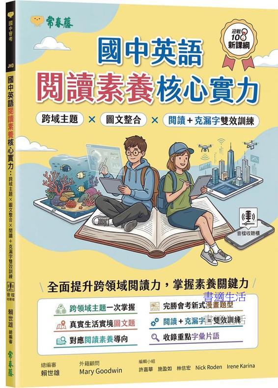 國中英語閱讀素養核心實力：跨域主題×圖文整合×閱讀＋克漏字雙效訓練(試題本+翻譯解析本+QR Cod線上音檔)