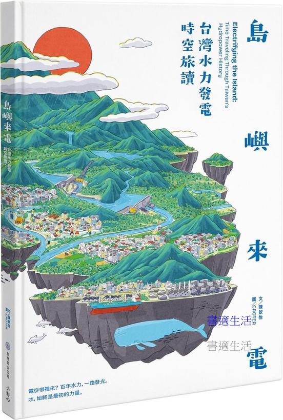 島嶼來電：台灣水力發電時空旅讀