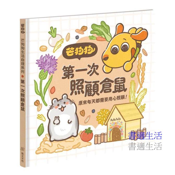 芒狗狗 第一次養倉鼠