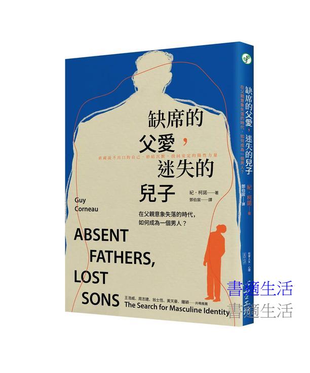 缺席的父愛，迷失的兒子：在父親意象失落的時代，如何成為一個男人？