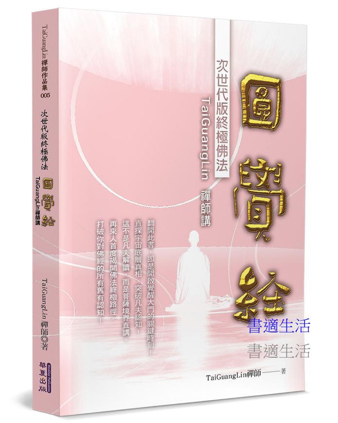 TaiGuangLin禪師講圓覺經：次世代版終極佛法