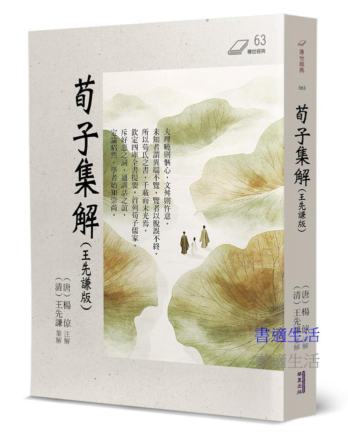 荀子集解(王先謙版)