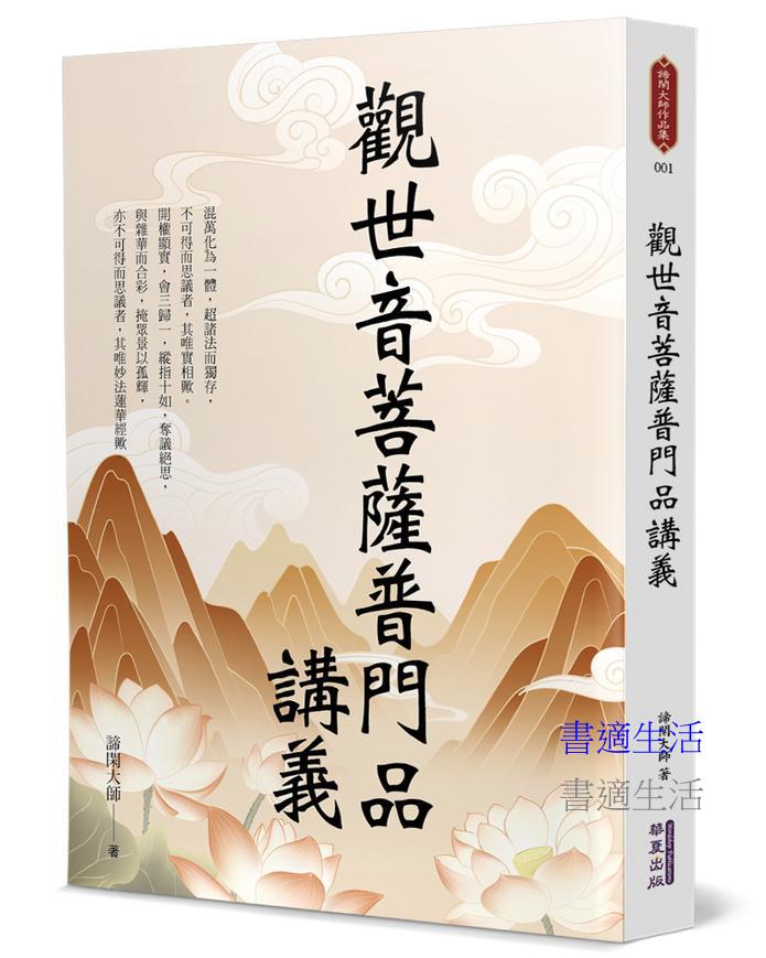 觀世音菩薩普門品講義