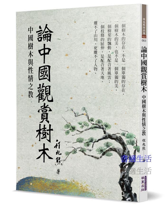 論中國觀賞樹木：中國樹木與性情之教