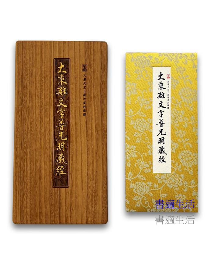 大乘離文字普光明藏經(尊榮易讀版)