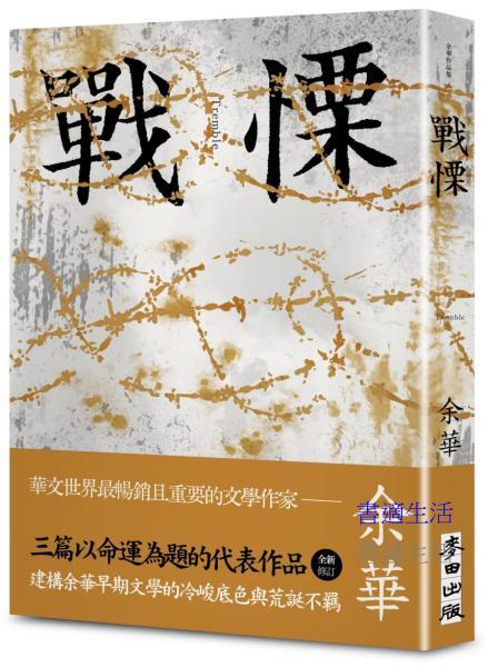 戰慄（余華全新修訂珍藏版）
