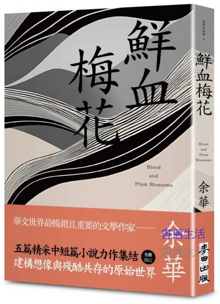 鮮血梅花（余華全新修訂珍藏版）