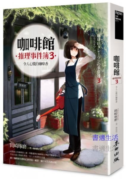 咖啡館推理事件簿３：令人心慌的咖啡香