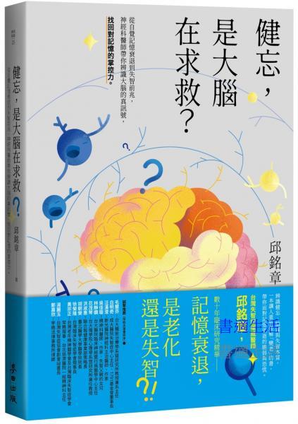 健忘，是大腦在求救？－從自覺記憶衰退到失智前兆，神經科醫師帶你辨識大腦的真訊號，找回對記憶的掌控力