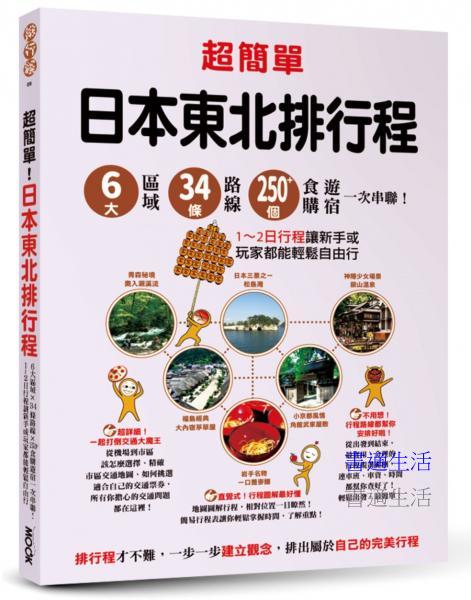 超簡單！日本東北排行程：６大區域x34條路線x250+食購遊宿一次串聯！1-2日行程讓新手或玩家都能輕鬆自由行