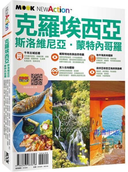 NEW ACTION－克羅埃西亞．斯洛維尼亞．蒙特內哥羅